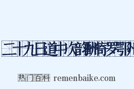 二十九日道中次韵酬寄罗鄂州是什么意思的图片